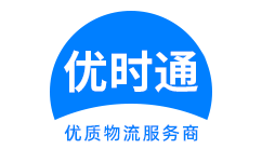 汤阴县到香港物流公司,汤阴县到澳门物流专线,汤阴县物流到台湾